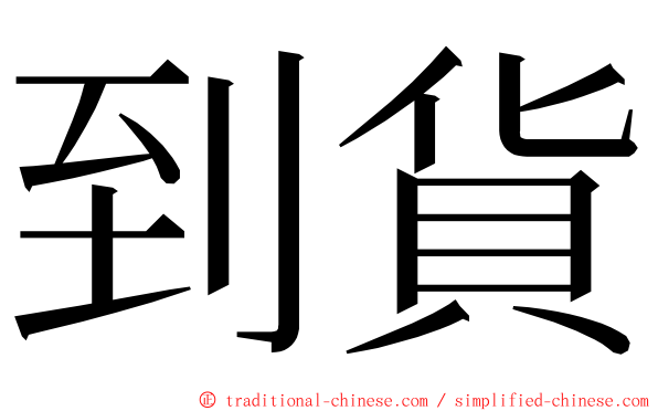 到貨 ming font
