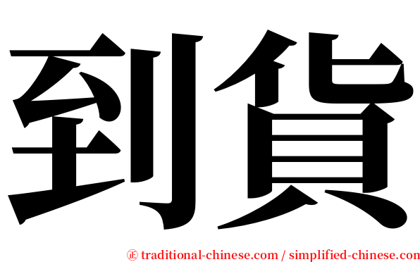 到貨 serif font