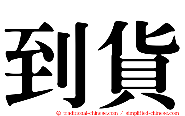 到貨