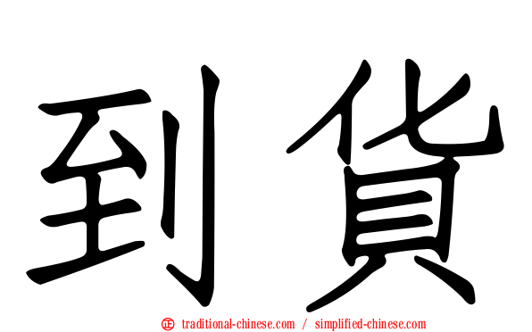 到貨