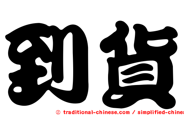 到貨
