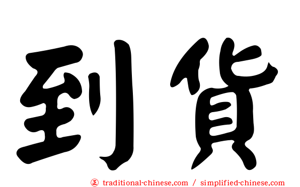 到貨