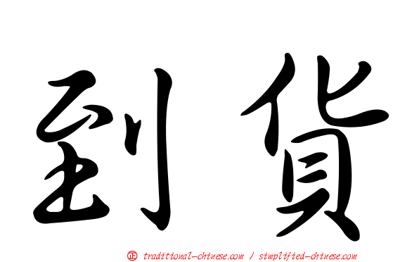 到貨