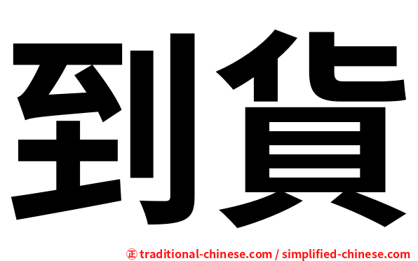 到貨