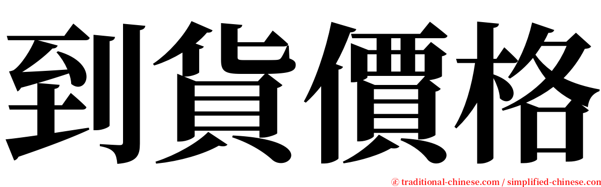 到貨價格 serif font