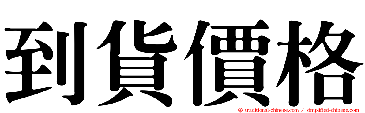 到貨價格