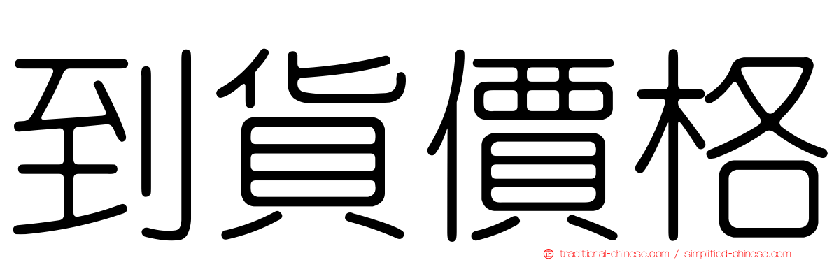 到貨價格