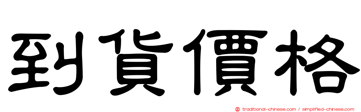 到貨價格