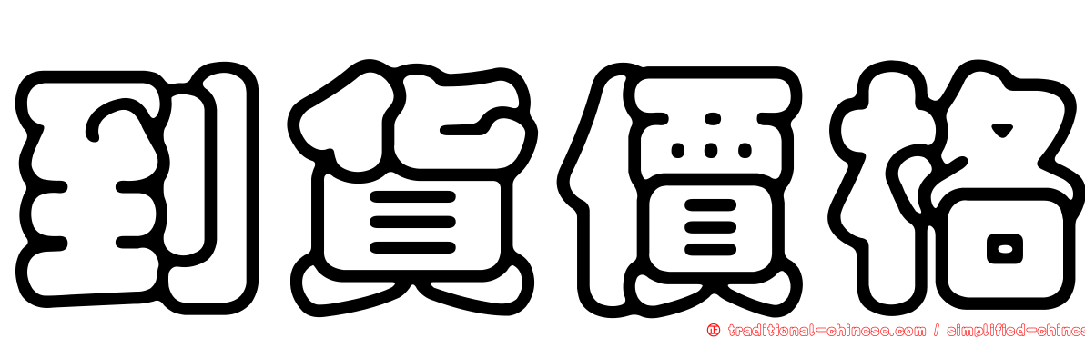 到貨價格