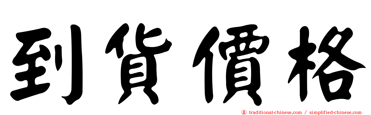 到貨價格