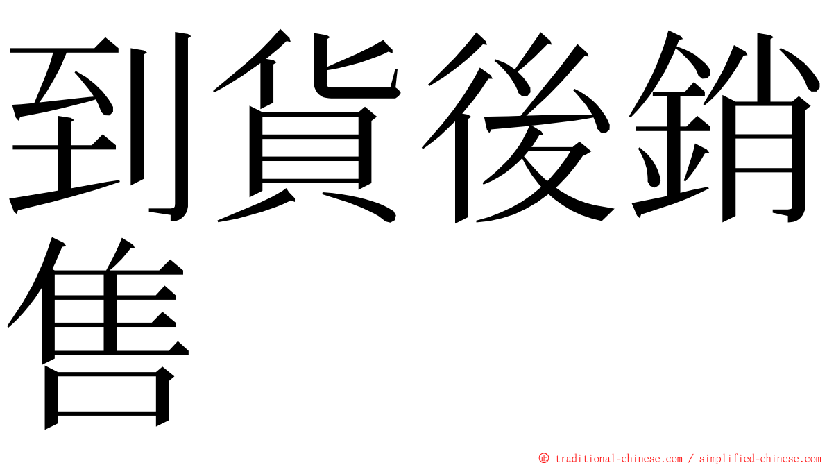 到貨後銷售 ming font