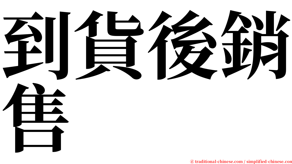 到貨後銷售 serif font