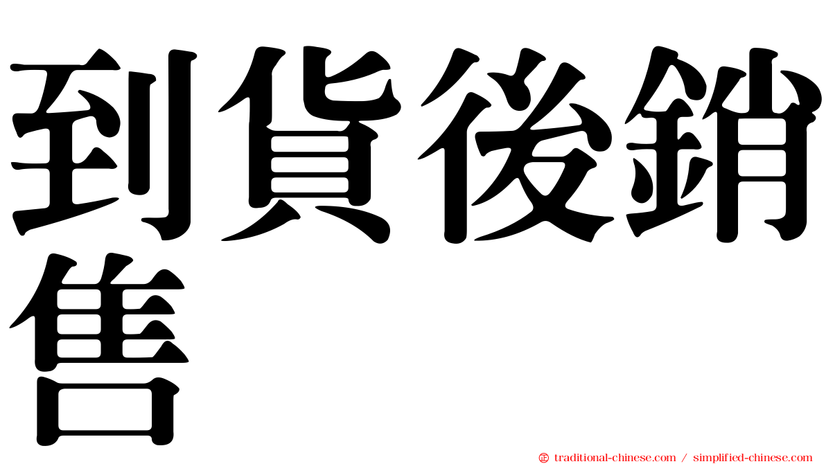 到貨後銷售