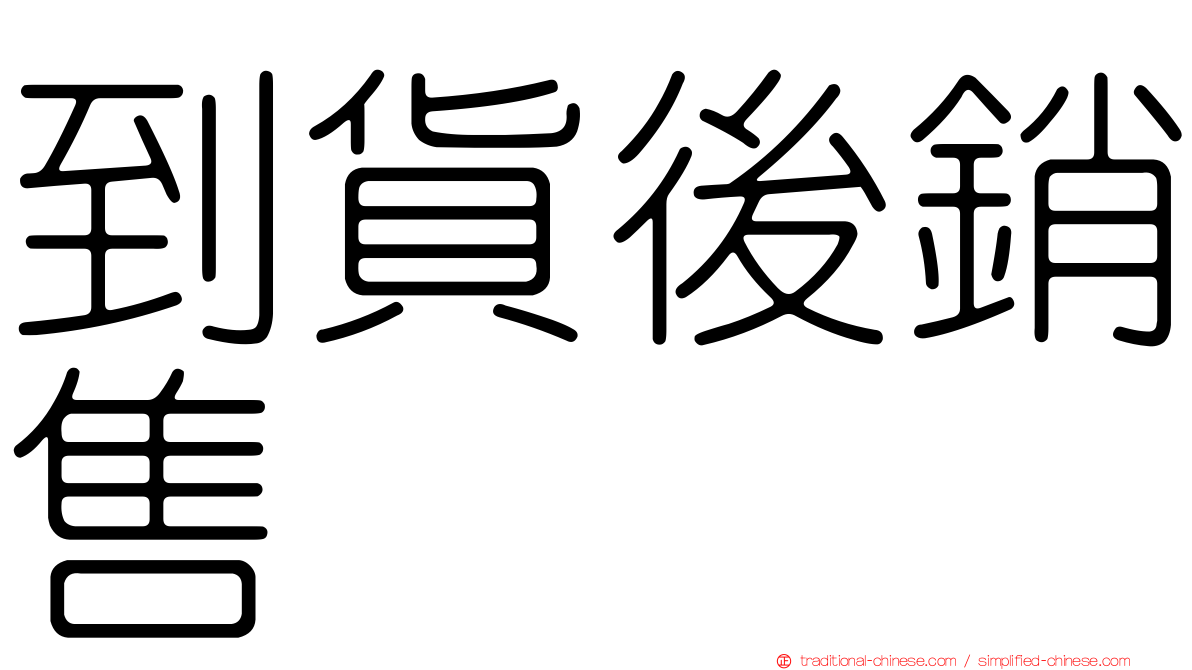 到貨後銷售