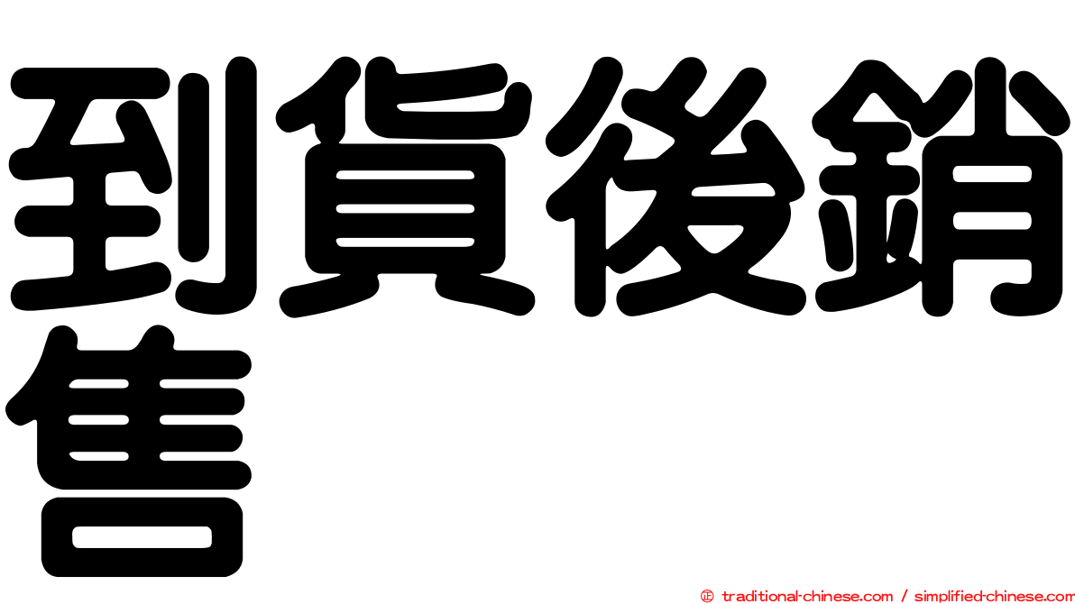到貨後銷售