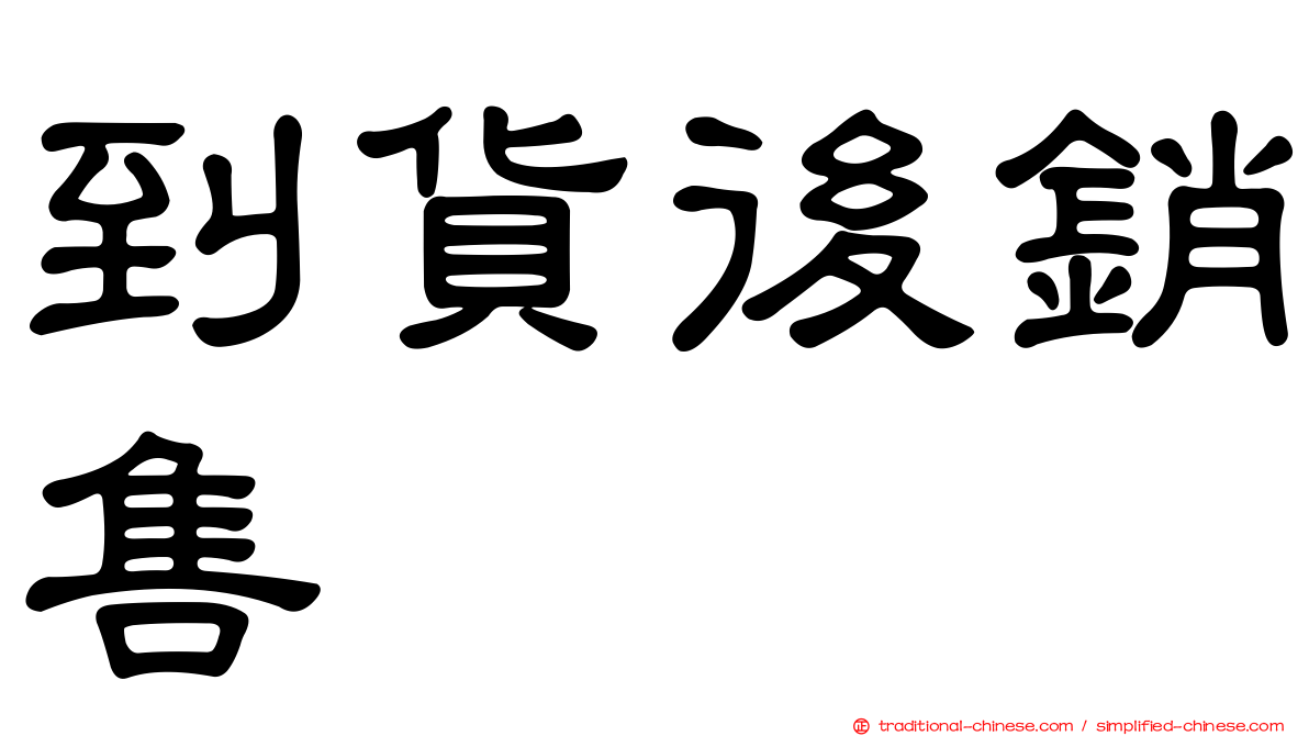 到貨後銷售