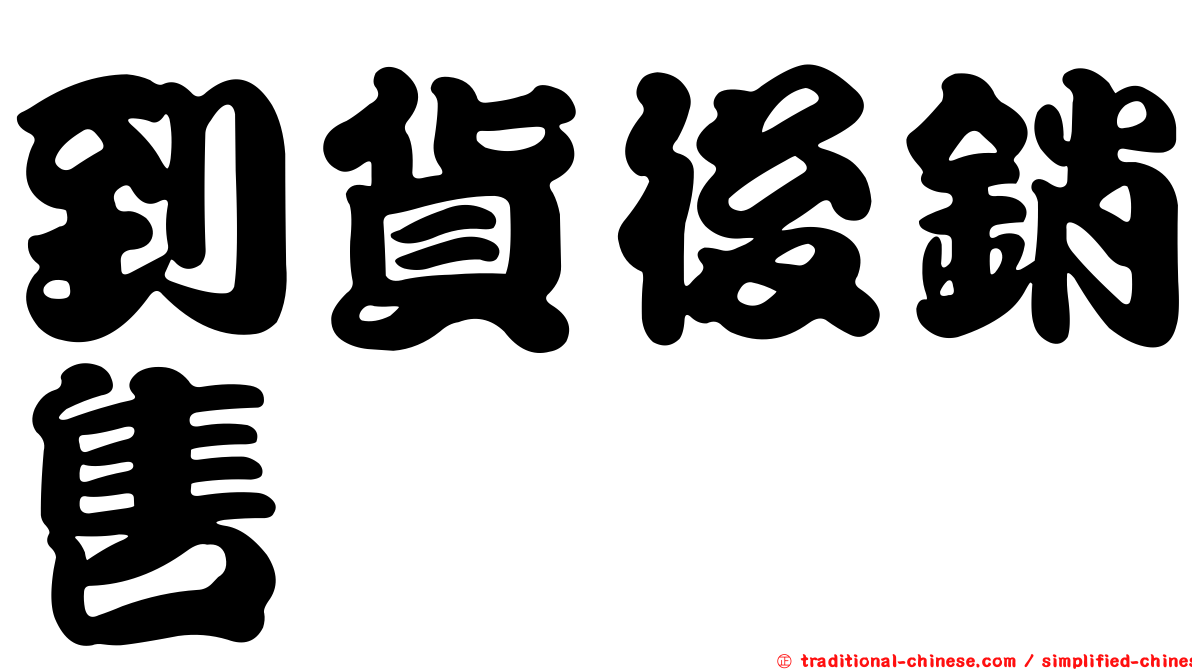 到貨後銷售