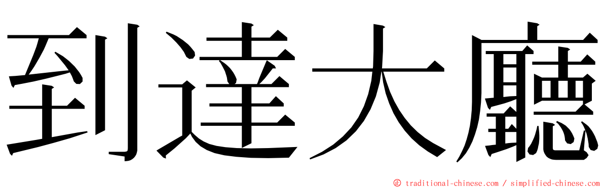 到達大廳 ming font