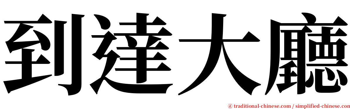 到達大廳 serif font