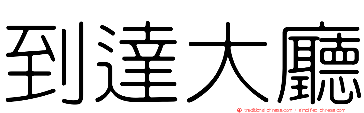 到達大廳