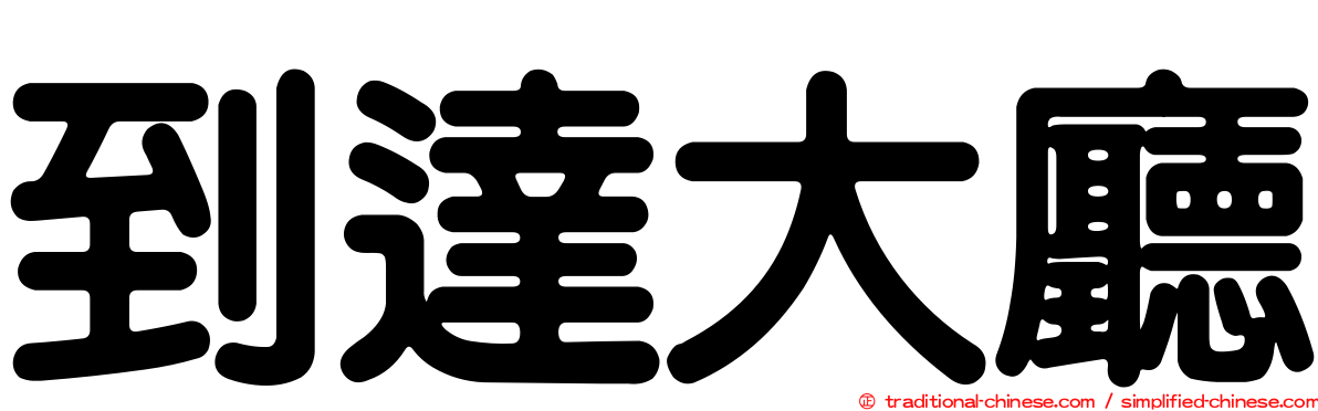 到達大廳