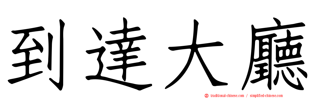 到達大廳