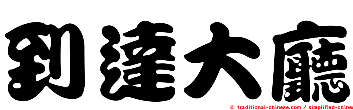 到達大廳