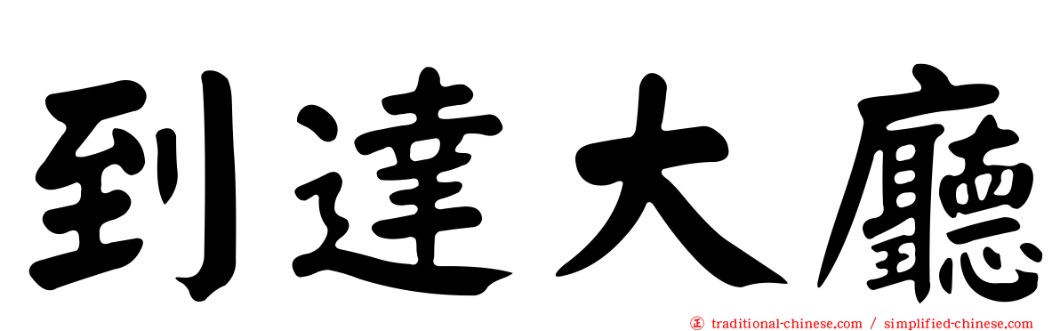 到達大廳