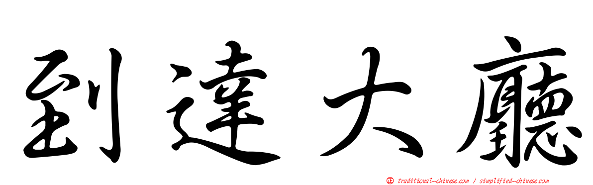 到達大廳