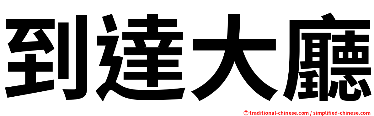 到達大廳