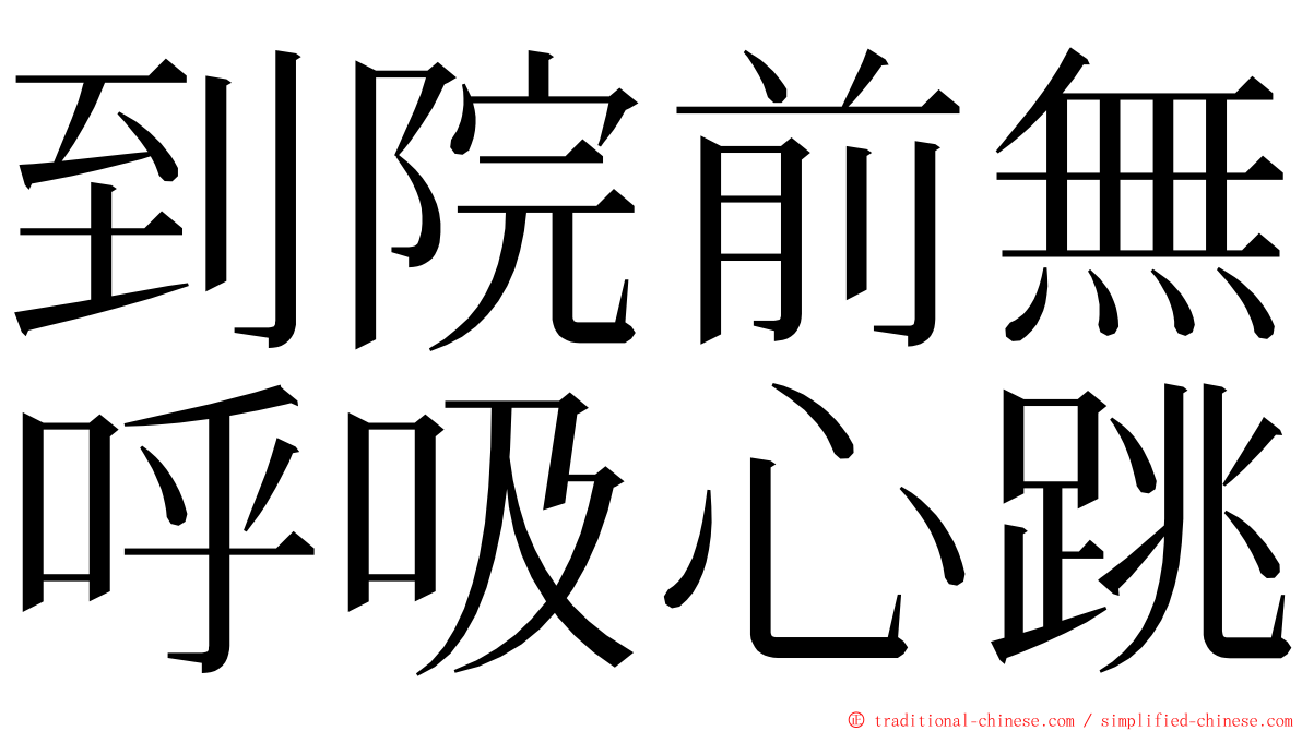 到院前無呼吸心跳 ming font