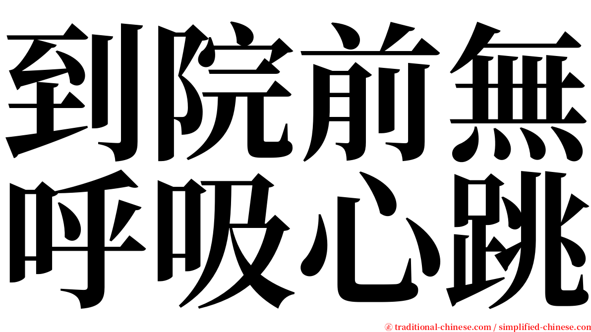 到院前無呼吸心跳 serif font