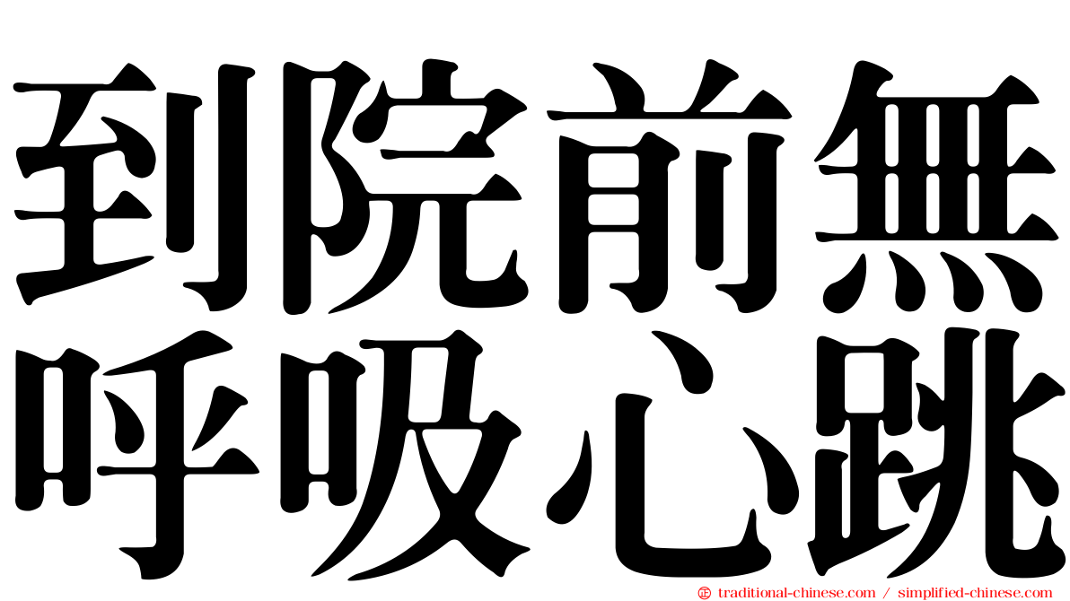 到院前無呼吸心跳