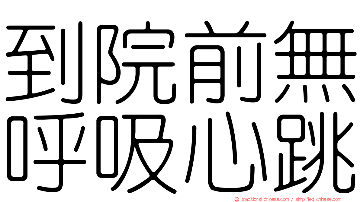 到院前無呼吸心跳