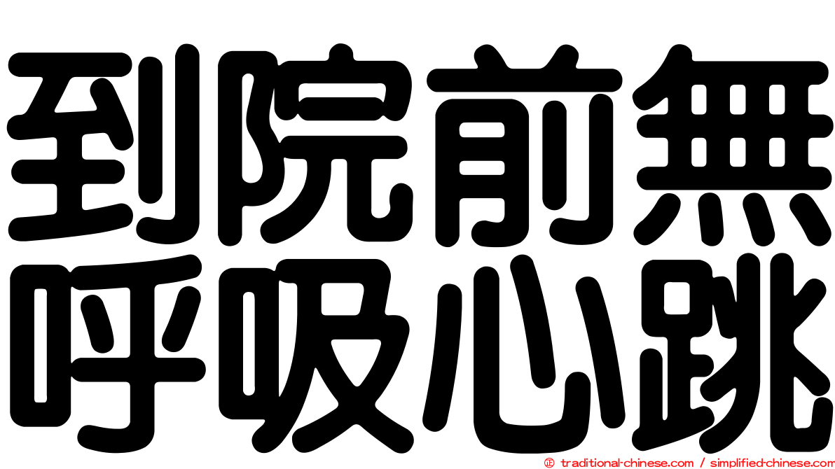 到院前無呼吸心跳