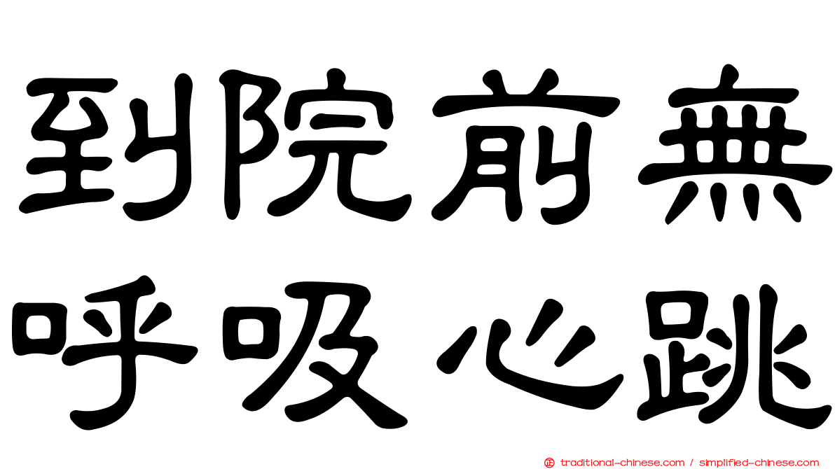 到院前無呼吸心跳