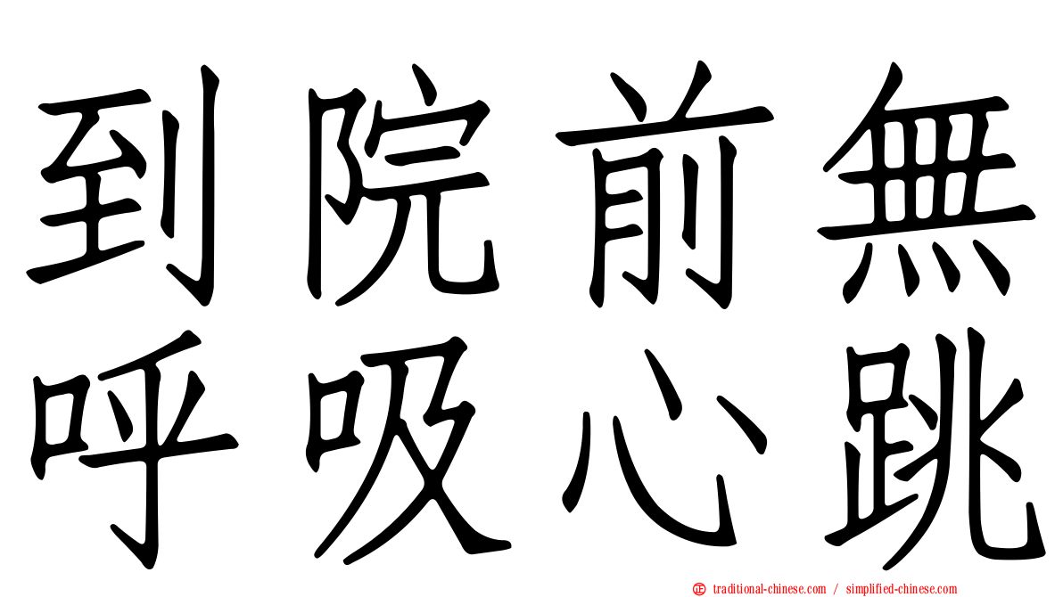 到院前無呼吸心跳