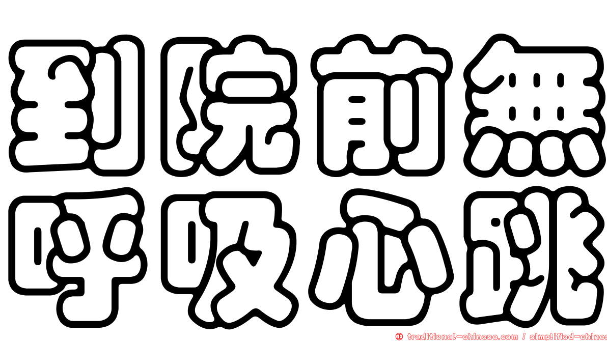 到院前無呼吸心跳