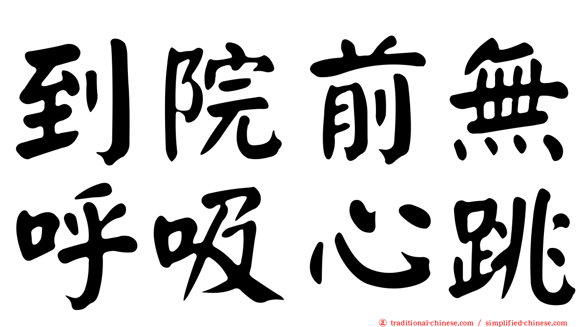 到院前無呼吸心跳