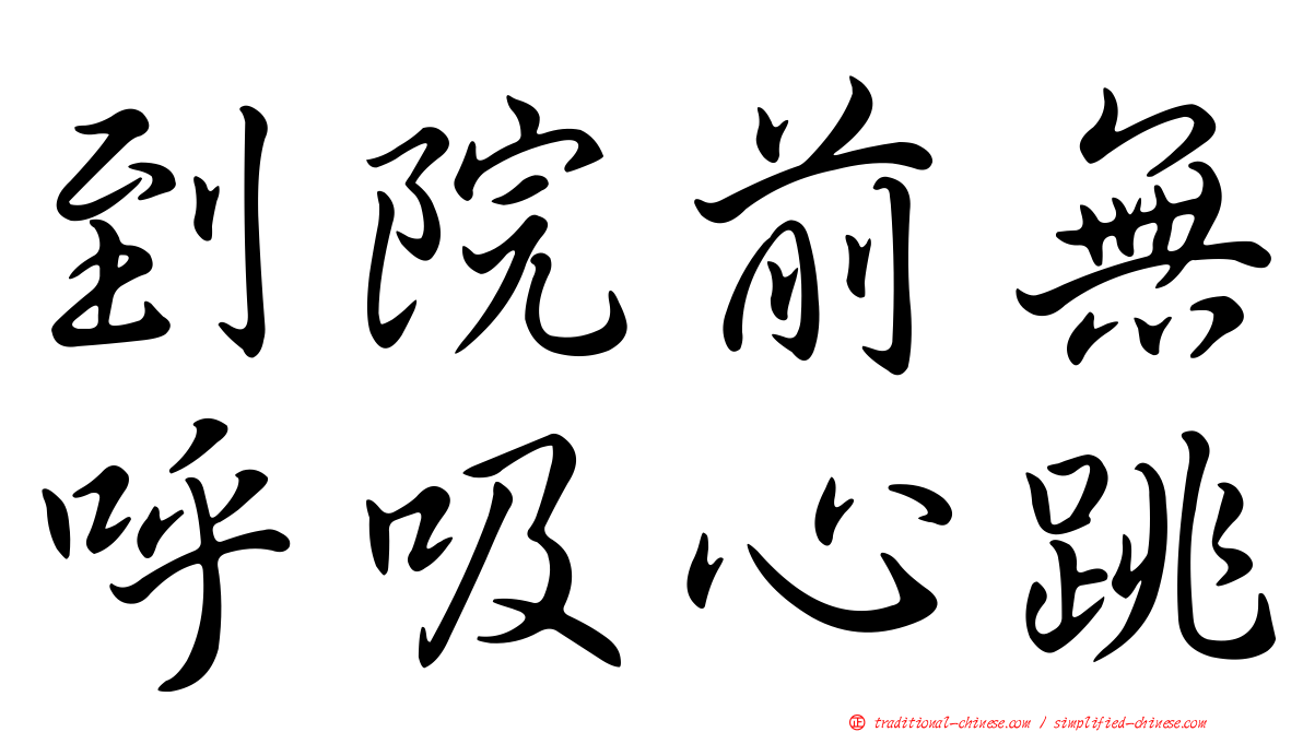 到院前無呼吸心跳