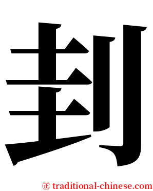 刲 serif font