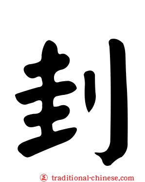 刲