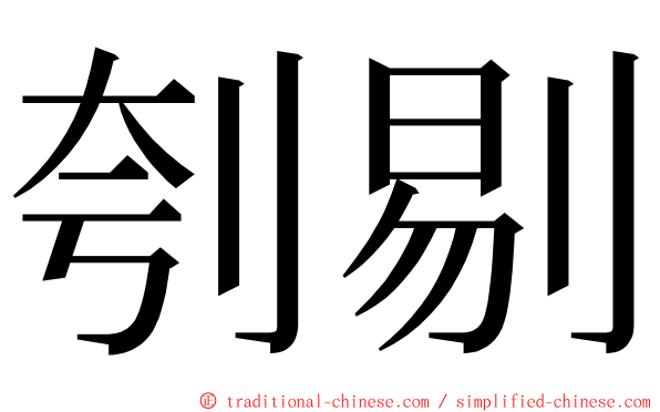 刳剔 ming font