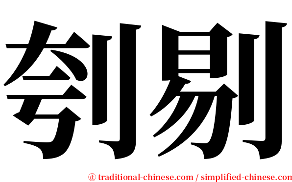 刳剔 serif font