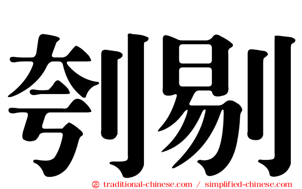 刳剔