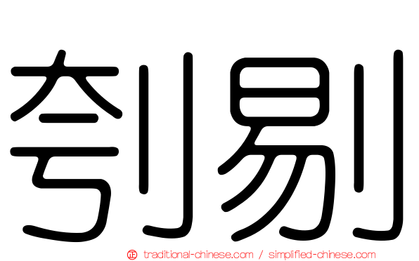 刳剔