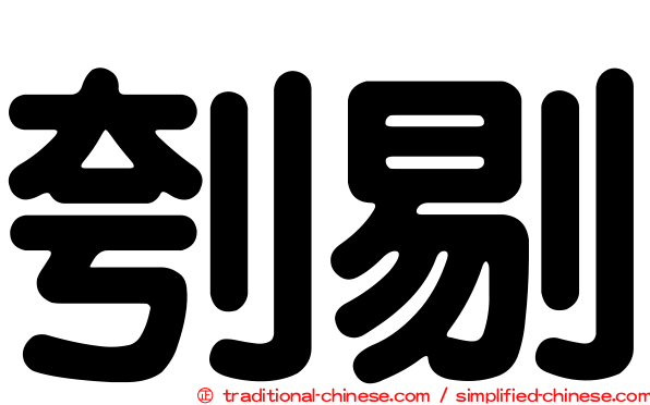 刳剔