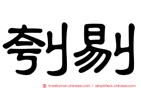 刳剔