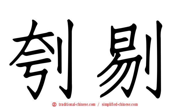 刳剔