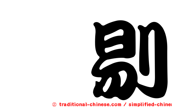 刳剔